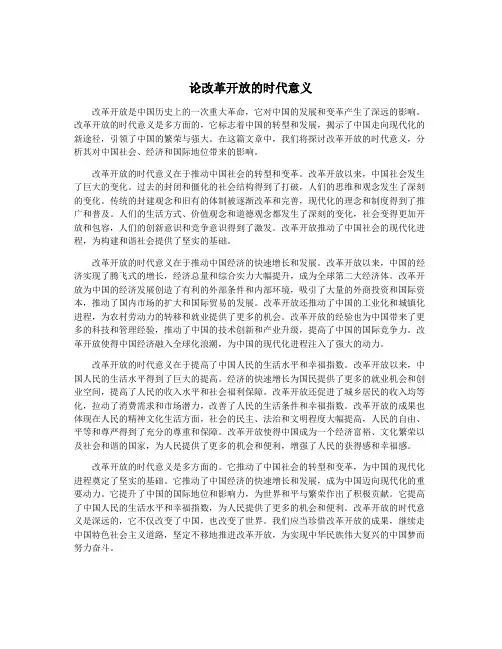 论改革开放的时代意义
