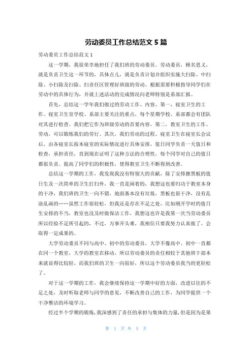 劳动委员工作总结范文5篇