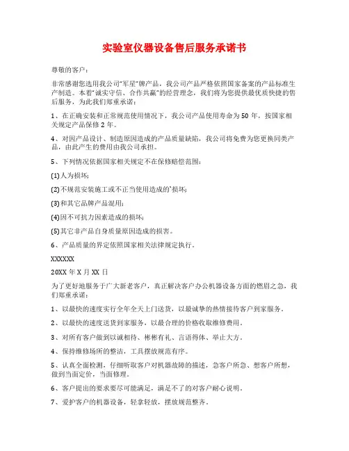 实验室仪器设备售后服务承诺书