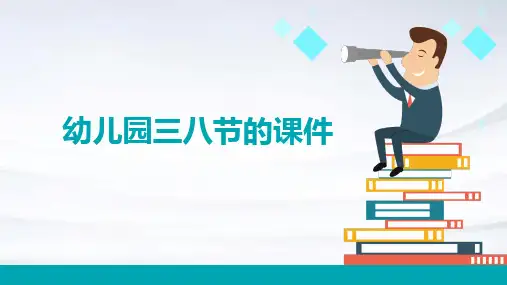 幼儿园三八节的课件PPT