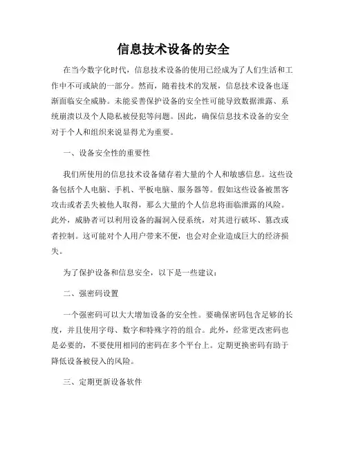 信息技术设备的安全