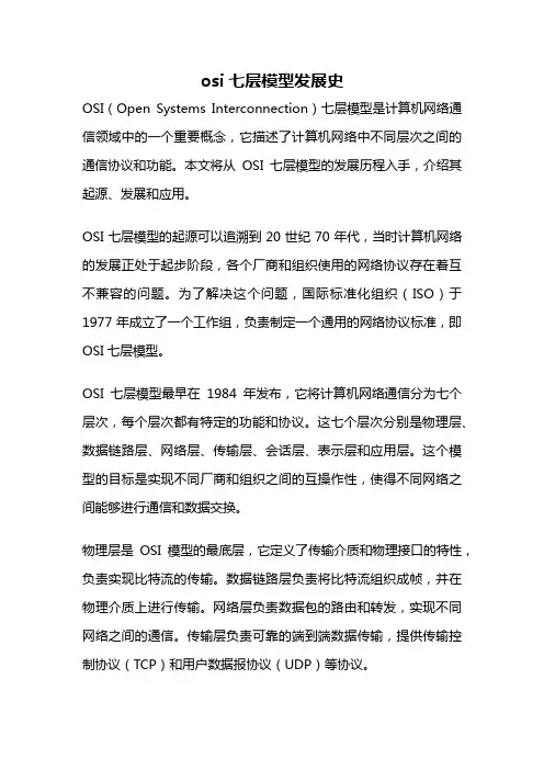 osi七层模型发展史