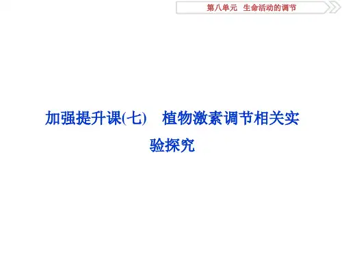高考生物复习加强提升课(七)植物激素调节相关实验探究