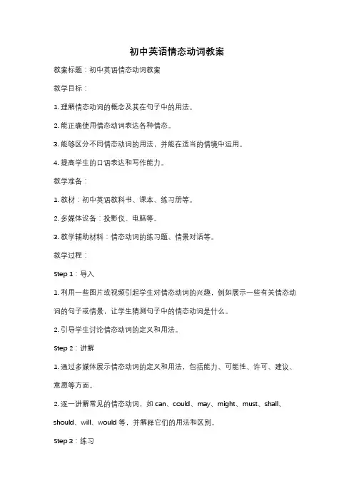 初中英语情态动词教案