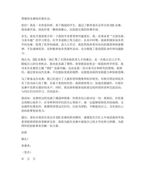 报名竞赛申请书范文模板