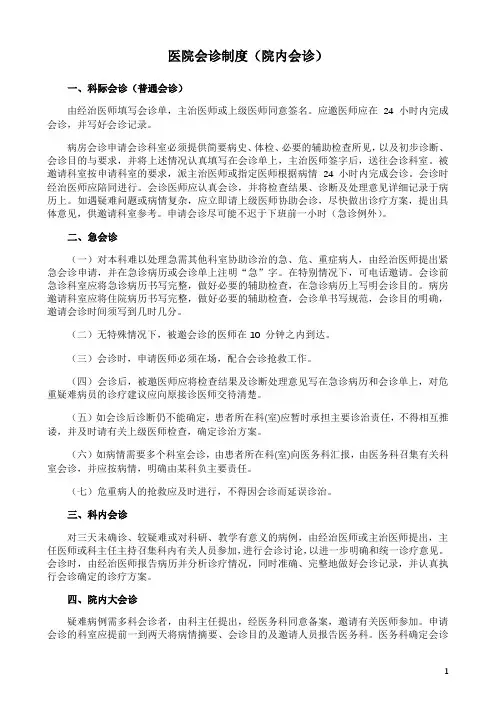 医院会诊制度(院内会诊)