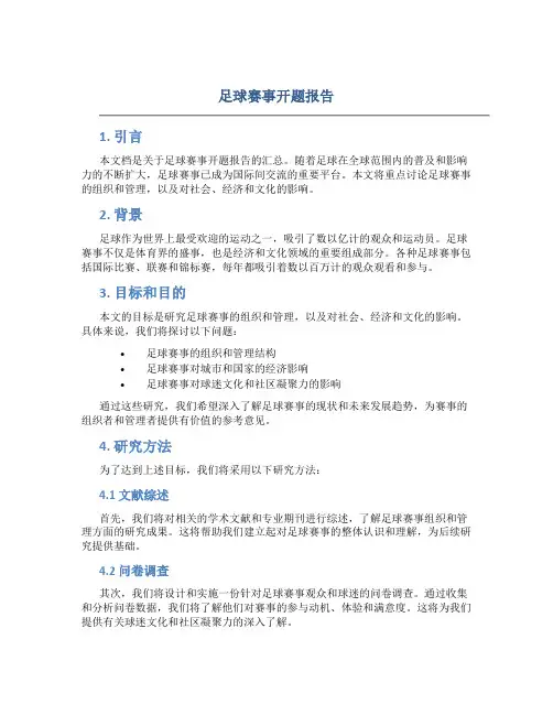 足球赛事开题报告