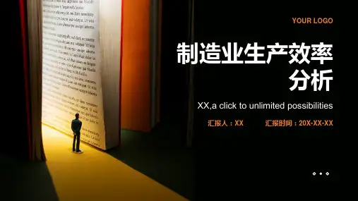 制造业生产效率分析
