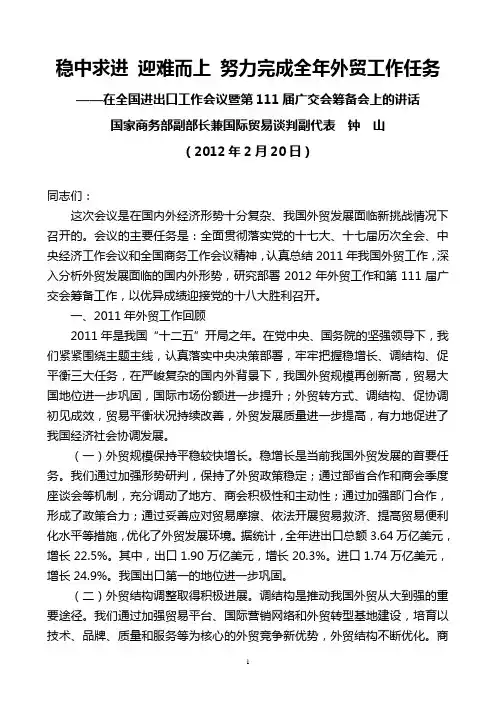 国家商务部副部长钟山2012年2月20日在全国进出口工作会议暨第111届广交会筹备会上的讲话