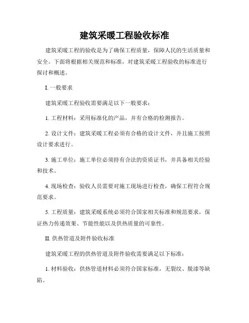 建筑采暖工程验收标准