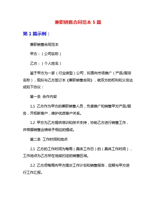 兼职销售合同范本5篇