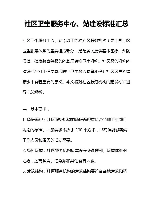 社区卫生服务中心、站建设标准汇总