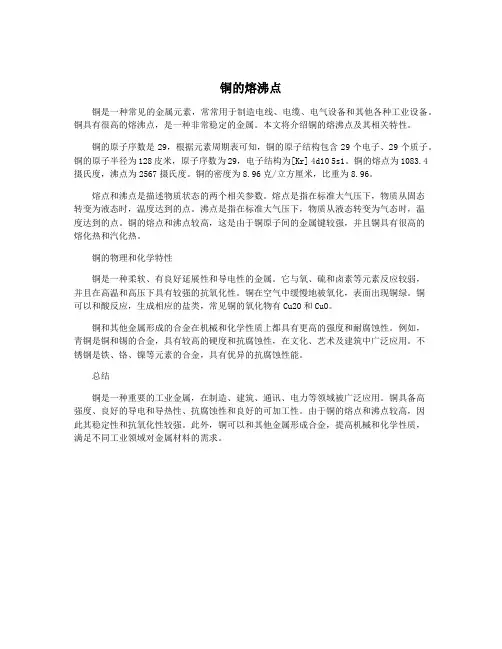 铜的熔沸点