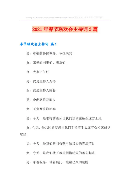2021年春节联欢会主持词3篇