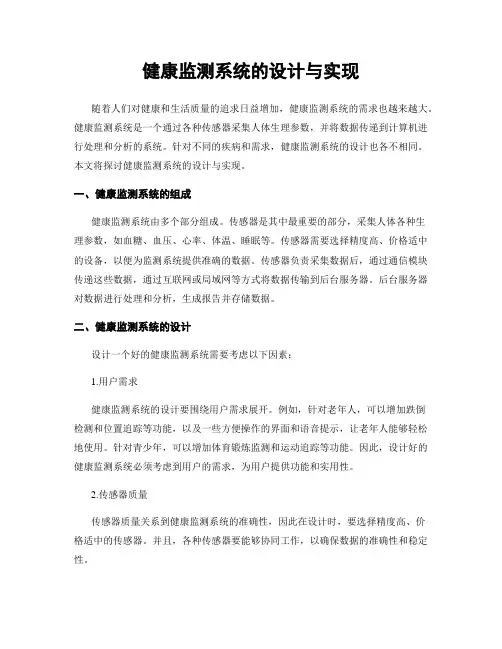 健康监测系统的设计与实现