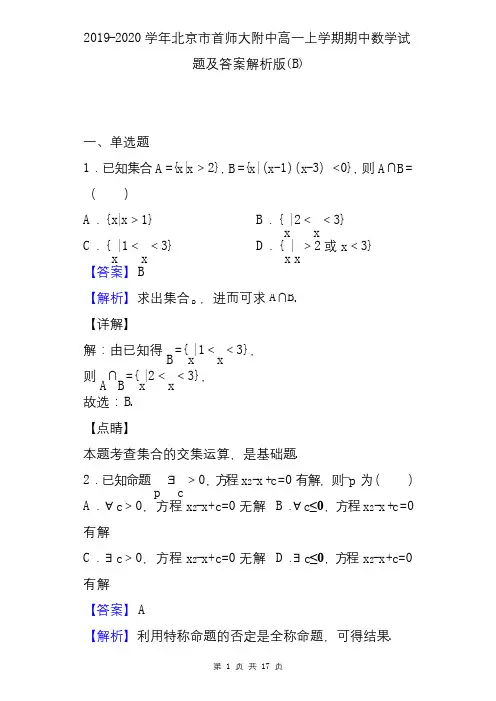 2019-2020学年北京市首师大附中高一上学期期中数学试题及答案解析版(B)
