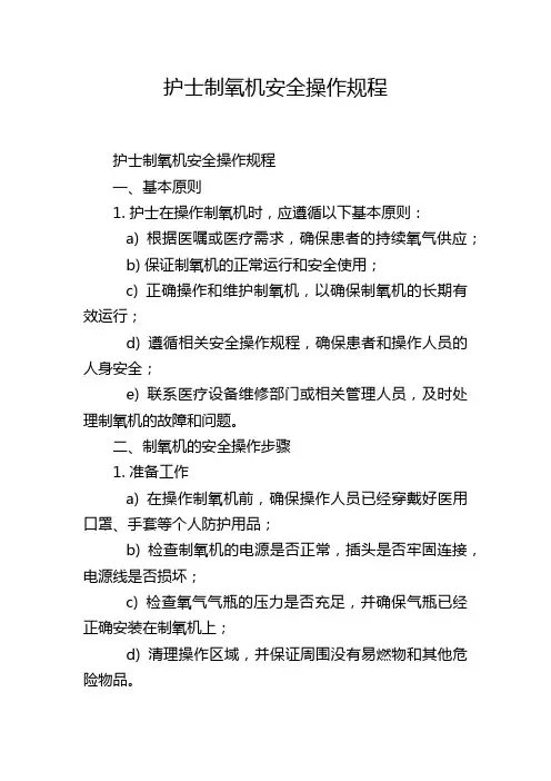 护士制氧机安全操作规程