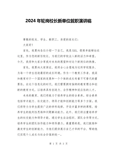 2024年轮岗校长新单位就职演讲稿