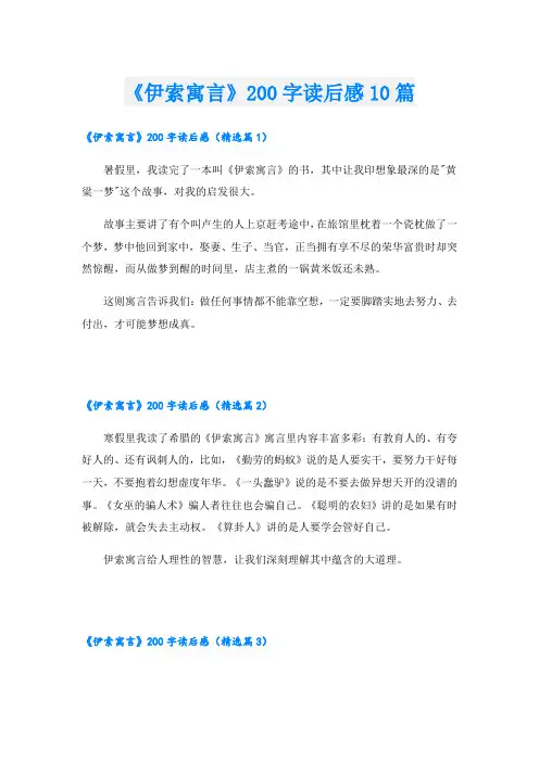 《伊索寓言》200字读后感10篇