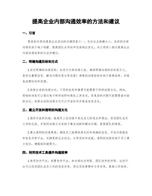 提高企业内部沟通效率的方法和建议