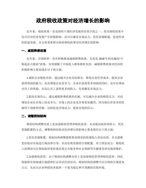 政府税收政策对经济增长的影响