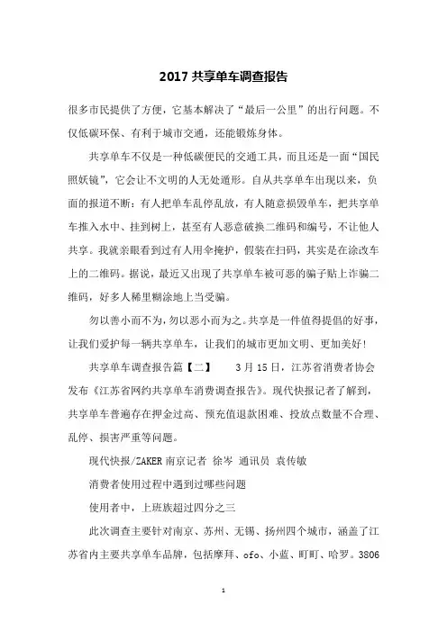 2017共享单车调查报告