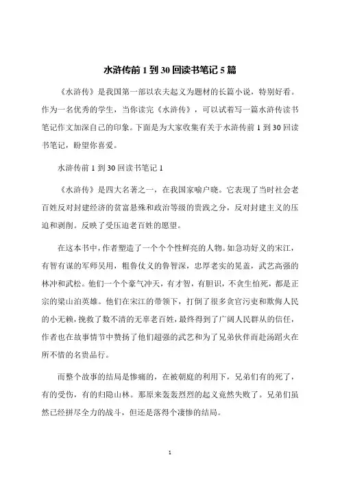 水浒传前1到30回读书笔记5篇