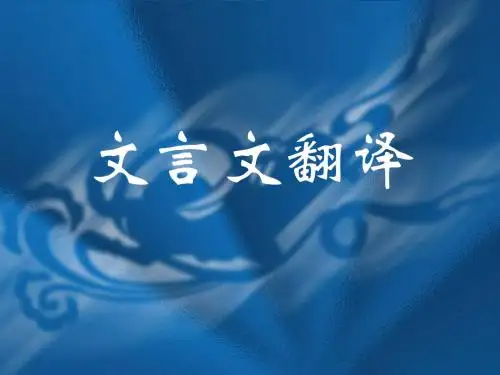 文言文语句翻译