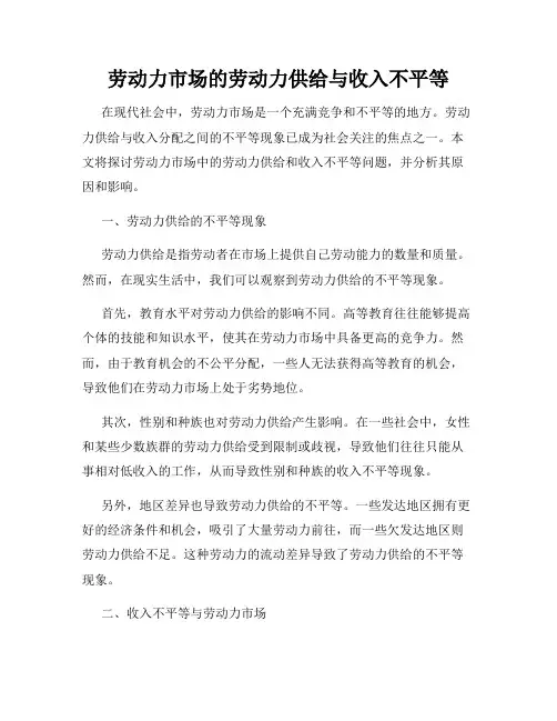 劳动力市场的劳动力供给与收入不平等