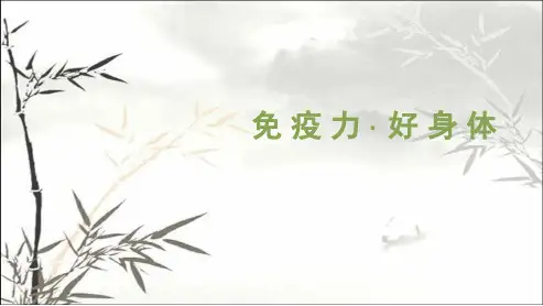免疫力-好身体-PPT