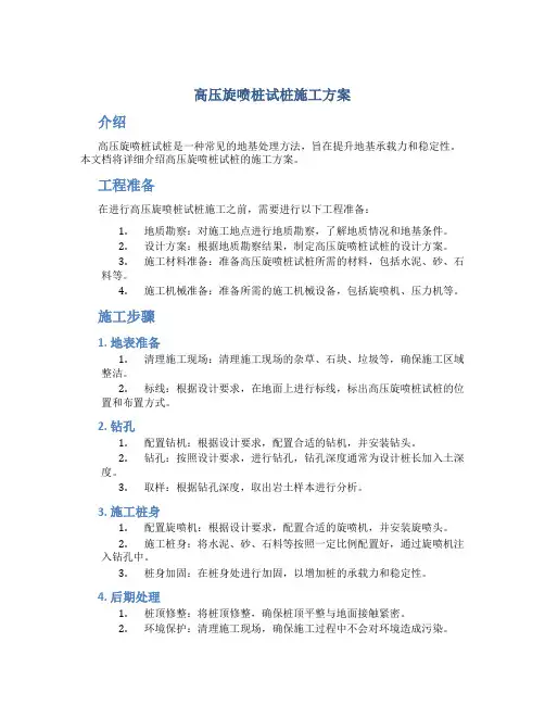 高压旋喷桩试桩施工方案