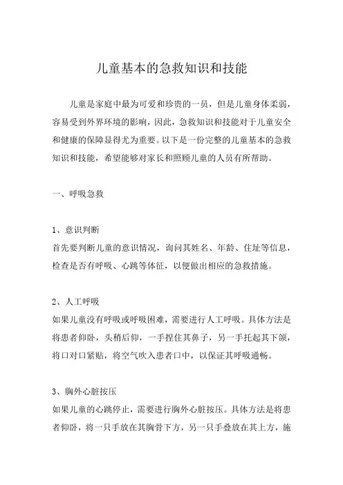 儿童基本的急救知识和技能
