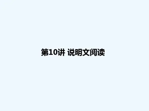 【精品】小升初语文衔接课件 第10讲：说明文阅读