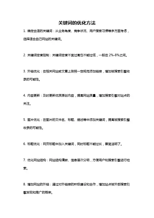 关键词的优化方法