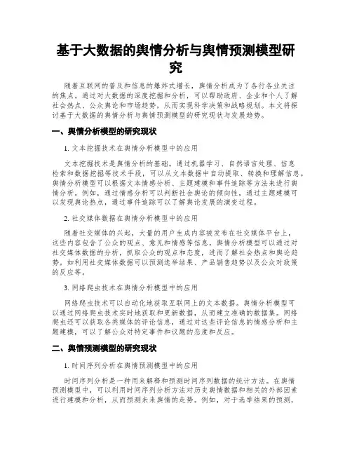 基于大数据的舆情分析与舆情预测模型研究
