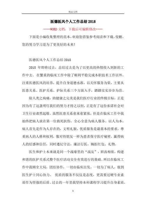 医德医风个人工作总结2018