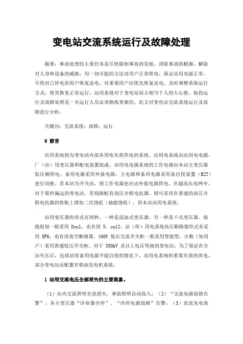 变电站交流系统运行及故障处理