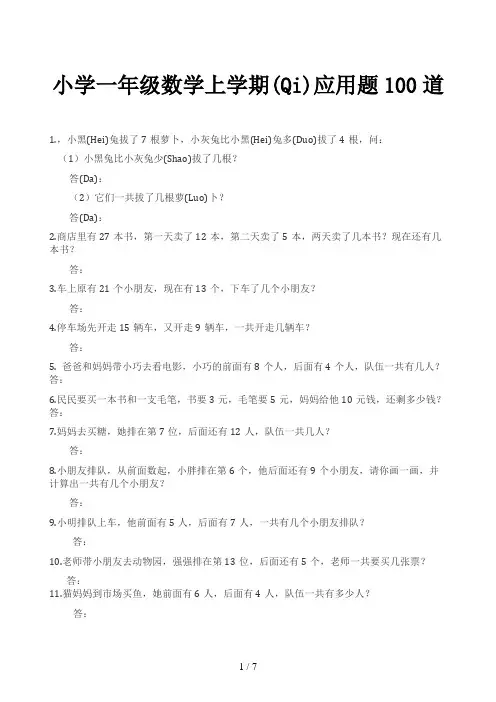 小学一年级数学上学期应用题100道