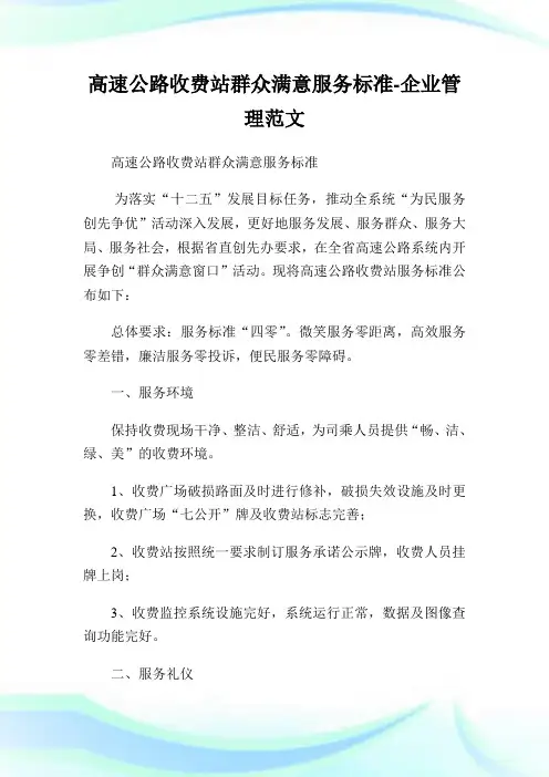 高速公路收费站群众满意服务标准-公司管理范文.doc