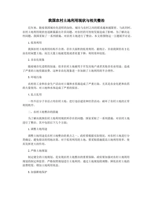 我国农村土地利用现状与相关整治