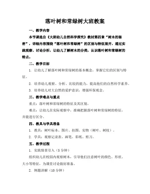 落叶树和常绿树大班教案