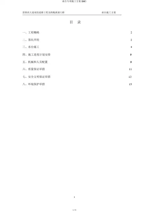 承台专项施工方案(DOC)