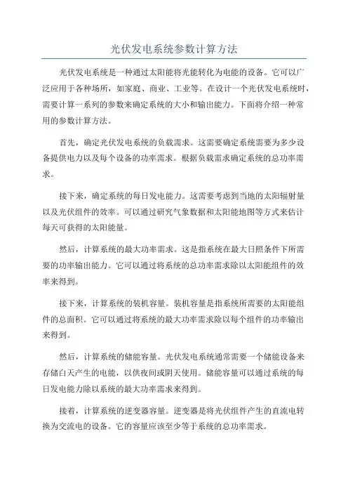 光伏发电系统参数计算方法