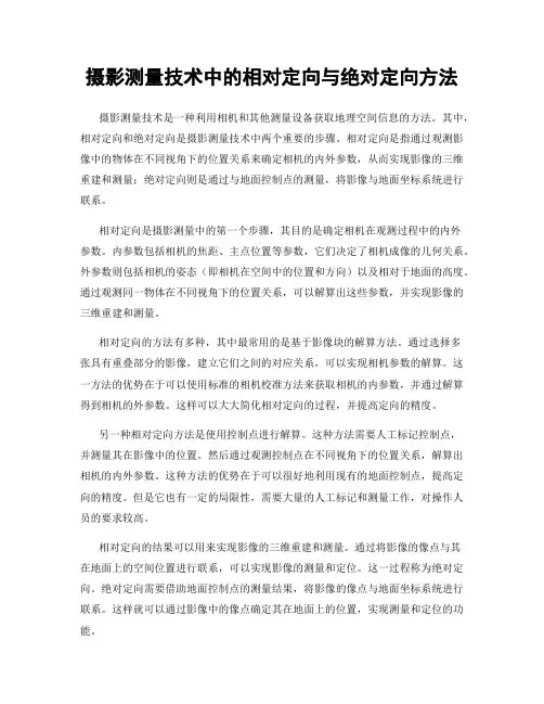 摄影测量技术中的相对定向与绝对定向方法