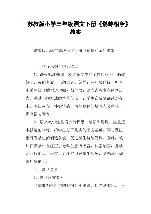 苏教版小学三年级语文下册《鹬蚌相争》教案