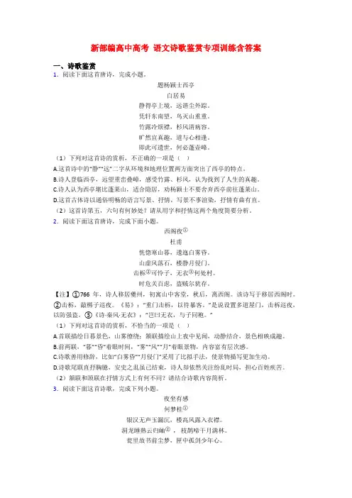 新部编高中高考 语文诗歌鉴赏专项训练含答案