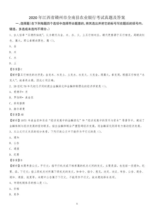 2020年江西省赣州市全南县农业银行考试真题及答案
