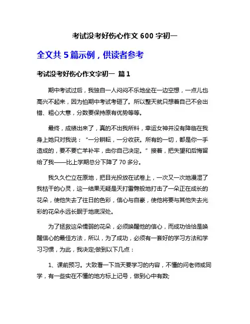 考试没考好伤心作文600字初一