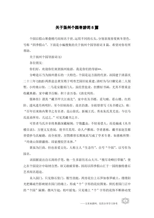 关于扬州个园导游词5篇