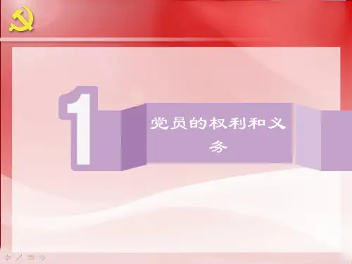 党员的权利和义务 PPT